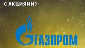 Что делать с акциями Газпрома в Том Фарр