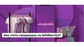 Доставка Wildberries из-за рубежа: особенности и условия в Том Фарр