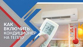 Как настроить сплит-систему на обогрев в Том Фарр
