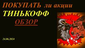 Как открыть шорт-позицию в Тинькофф Инвестициях в Том Фарр