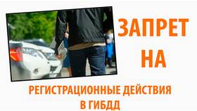 Как снять арест автомобиля в ГИБДД в Том Фарр