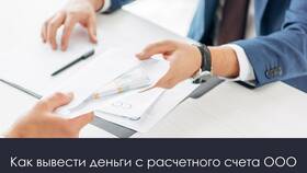 Как снять деньги с расчетного счета ООО в Том Фарр