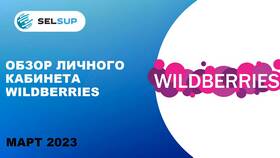 Как зарегистрироваться на Wildberries в качестве продавца в Том Фарр