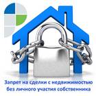 Что такое запрет на регистрацию недвижимости