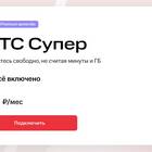 Как получить выгодный тариф МТС