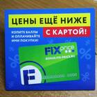 Как проверить баллы на карте Fix Price