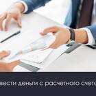 Как снять деньги с расчетного счета ООО